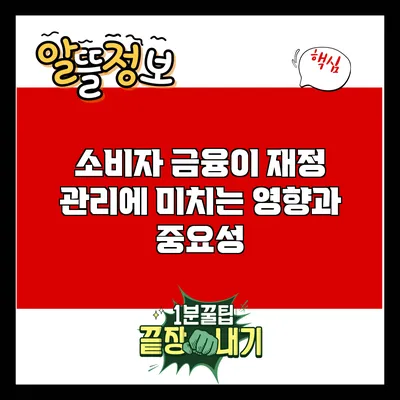 소비자 금융이 재정 관리에 미치는 영향과 중요성