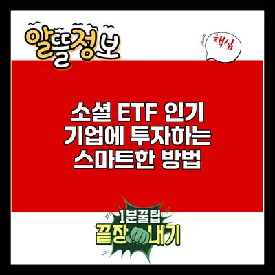 소셜 ETF: 인기 기업에 투자하는 스마트한 방법