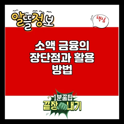 소액 금융의 장단점과 활용 방법