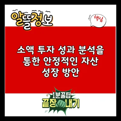 소액 투자 성과 분석을 통한 안정적인 자산 성장 방안