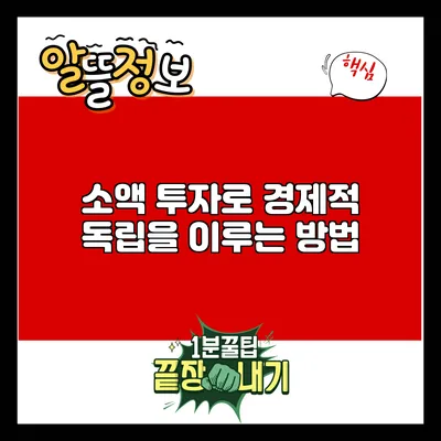 소액 투자로 경제적 독립을 이루는 방법