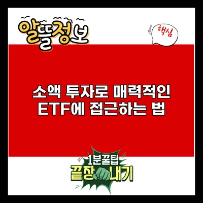 소액 투자로 매력적인 ETF에 접근하는 법