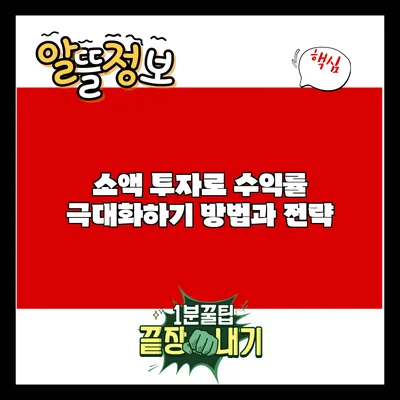 소액 투자로 수익률 극대화하기: 방법과 전략