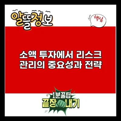 소액 투자에서 리스크 관리의 중요성과 전략