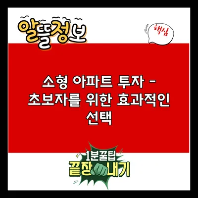 소형 아파트 투자 – 초보자를 위한 효과적인 선택