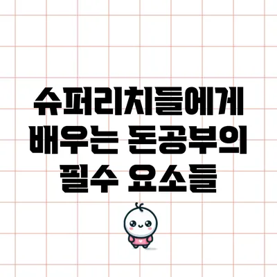 슈퍼리치들에게 배우는 돈공부의 필수 요소들