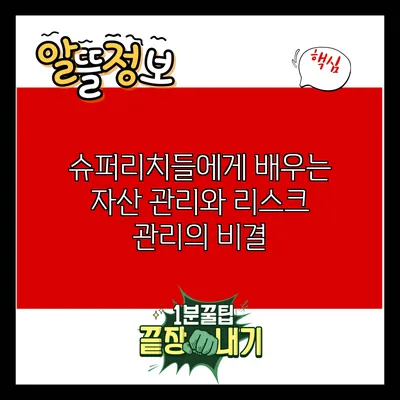 슈퍼리치들에게 배우는 자산 관리와 리스크 관리의 비결