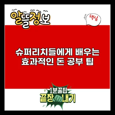 슈퍼리치들에게 배우는 효과적인 돈 공부 팁