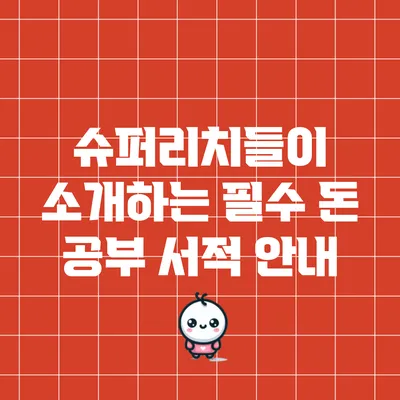 슈퍼리치들이 소개하는 필수 돈 공부 서적 안내