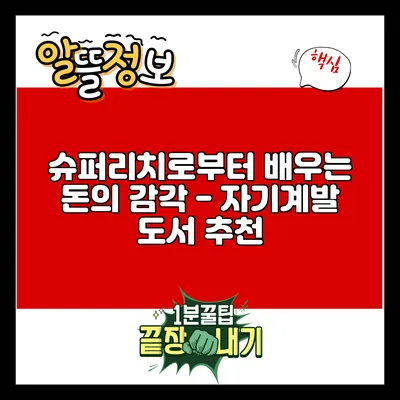 슈퍼리치로부터 배우는 돈의 감각 - 자기계발 도서 추천