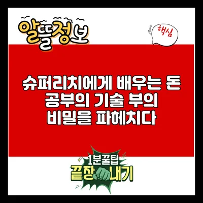 슈퍼리치에게 배우는 돈 공부의 기술: 부의 비밀을 파헤치다