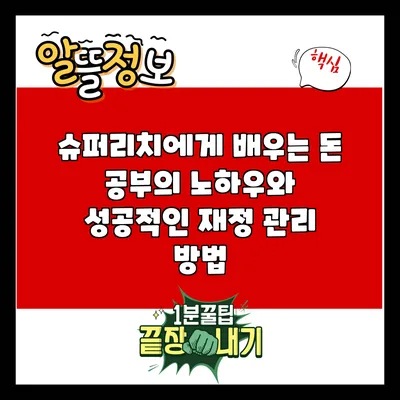 슈퍼리치에게 배우는 돈 공부의 노하우와 성공적인 재정 관리 방법