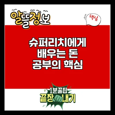 슈퍼리치에게 배우는 돈 공부의 핵심