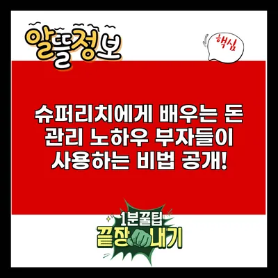 슈퍼리치에게 배우는 돈 관리 노하우: 부자들이 사용하는 비법 공개!
