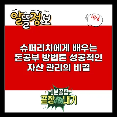 슈퍼리치에게 배우는 돈공부 방법론: 성공적인 자산 관리의 비결