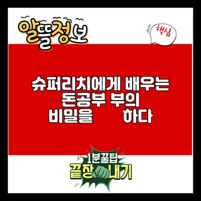 슈퍼리치에게 배우는 돈공부: 부의 비밀을揭秘하다