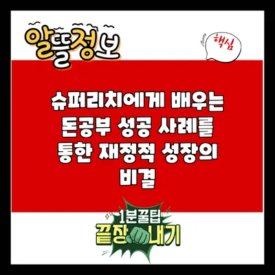 슈퍼리치에게 배우는 돈공부: 성공 사례를 통한 재정적 성장의 비결