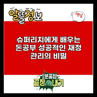 슈퍼리치에게 배우는 돈공부: 성공적인 재정 관리의 비밀