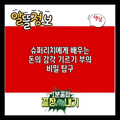 슈퍼리치에게 배우는 돈의 감각 기르기: 부의 비밀 탐구