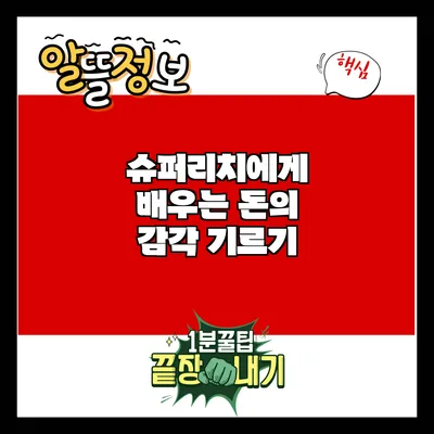 슈퍼리치에게 배우는 돈의 감각 기르기