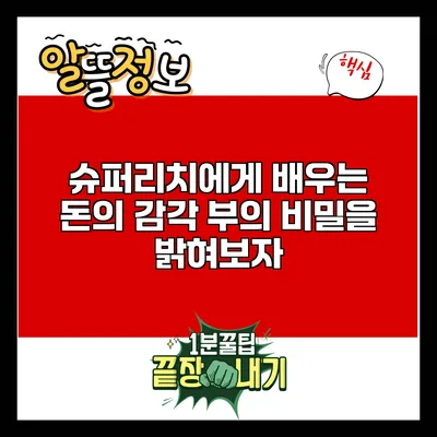 슈퍼리치에게 배우는 돈의 감각: 부의 비밀을 밝혀보자