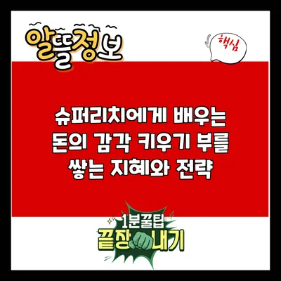 슈퍼리치에게 배우는 돈의 감각 키우기: 부를 쌓는 지혜와 전략