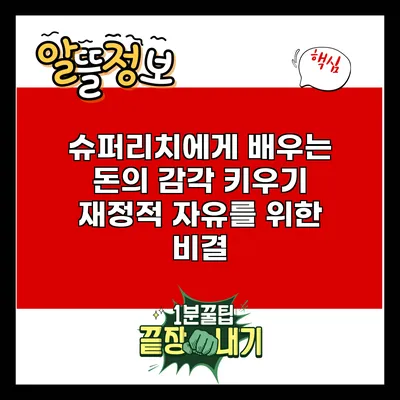 슈퍼리치에게 배우는 돈의 감각 키우기: 재정적 자유를 위한 비결