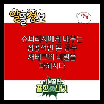 슈퍼리치에게 배우는 성공적인 돈 공부: 재테크의 비밀을 파헤치다