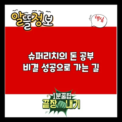 슈퍼리치의 돈 공부 비결: 성공으로 가는 길