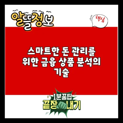 스마트한 돈 관리를 위한 금융 상품 분석의 기술