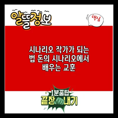 시나리오 작가가 되는 법: 돈의 시나리오에서 배우는 교훈