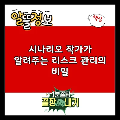 시나리오 작가가 알려주는 리스크 관리의 비밀