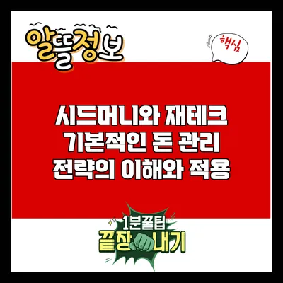 시드머니와 재테크: 기본적인 돈 관리 전략의 이해와 적용