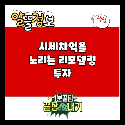 시세차익을 노리는 리모델링 투자
