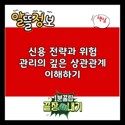 신용 전략과 위험 관리의 깊은 상관관계 이해하기