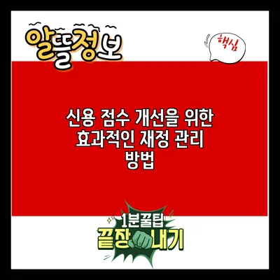 신용 점수 개선을 위한 효과적인 재정 관리 방법