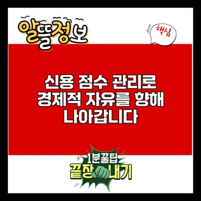 신용 점수 관리로 경제적 자유를 향해 나아갑니다