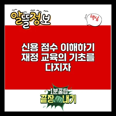 신용 점수 이해하기: 재정 교육의 기초를 다지자