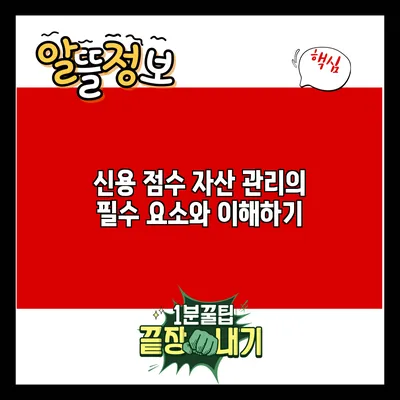 신용 점수: 자산 관리의 필수 요소와 이해하기