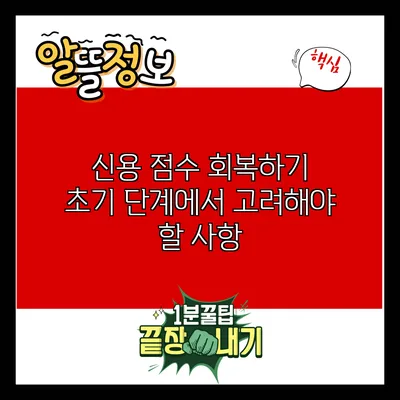 신용 점수 회복하기: 초기 단계에서 고려해야 할 사항