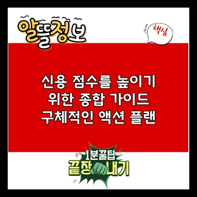 신용 점수를 높이기 위한 종합 가이드: 구체적인 액션 플랜