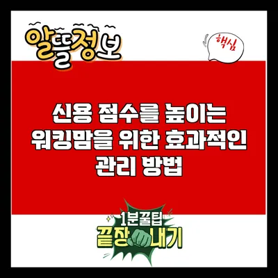 신용 점수를 높이는 워킹맘을 위한 효과적인 관리 방법