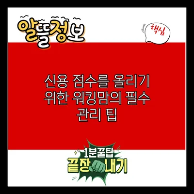 신용 점수를 올리기 위한 워킹맘의 필수 관리 팁