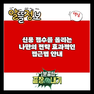 신용 점수를 올리는 나만의 전략: 효과적인 접근법 안내