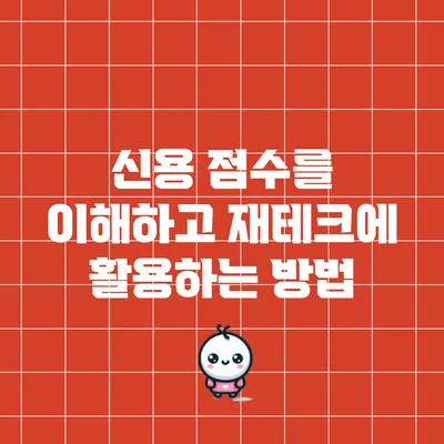 신용 점수를 이해하고 재테크에 활용하는 방법