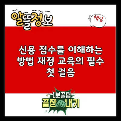 신용 점수를 이해하는 방법: 재정 교육의 필수 첫 걸음