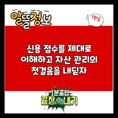 신용 점수를 제대로 이해하고 자산 관리의 첫걸음을 내딛자