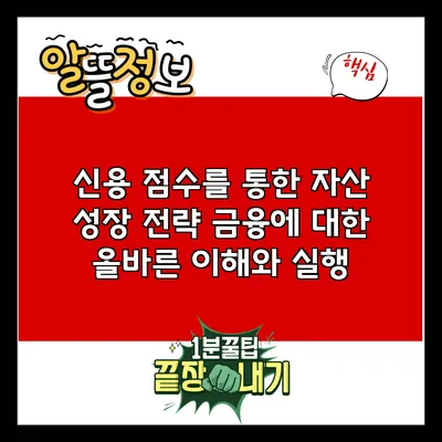 신용 점수를 통한 자산 성장 전략: 금융에 대한 올바른 이해와 실행