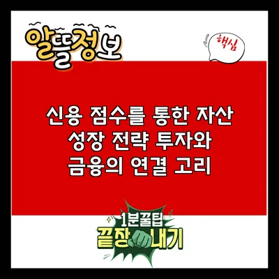 신용 점수를 통한 자산 성장 전략: 투자와 금융의 연결 고리