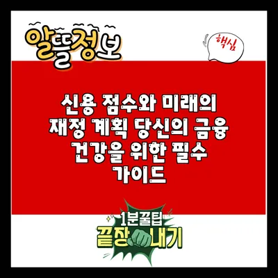 신용 점수와 미래의 재정 계획: 당신의 금융 건강을 위한 필수 가이드